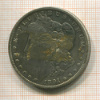 1 доллар. США 1891г