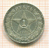 Рубль 1921г