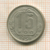 15 копеек. Шт.2 Федорин-65 1936г