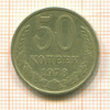 50 копеек 1987г