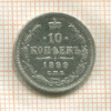 10 копеек 1899г