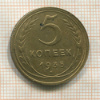 5 копеек 1935г