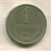 1 рубль 1974г
