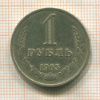 1 рубль 1965г