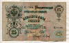 25 рублей. Шипов-Барышев 1909г
