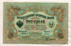3 рубля. Коншин-Гаврилов 1905г