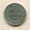 15 копеек 1923г
