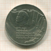 5 рублей. 70 лет ВОВ (шайба) 1987г