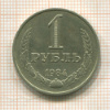 1 рубль 1984г