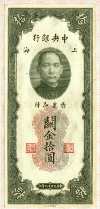 10 юаней. Китай. Шанхай 1930г
