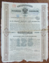 Облигация на 125 рублей. Российские железные дороги 1880г