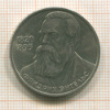 1 рубль. Фридрих Энгнльс 1985г