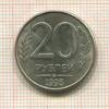 20 рублей 1993г