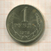 1 рубль 1978г
