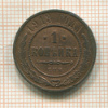 1 копейка 1913г