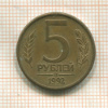 5 рублей 1992г