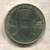 1 рубль. Хамза Хаким-заде Ниязи 1989г