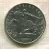 5 рублей. Памятник Давиду Сасунскому 1991г