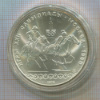 10 рублей. Олимпиада-80 1978г