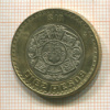 10 песо. Мексика 2006г