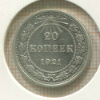 20 копеек 1921г