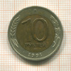 10 рублей. (две левые верхние ости раздвоены) 1991г