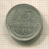 15 копеек 1929г