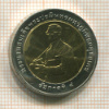 10 бат. Международная премия риса. Тайланд 1996г