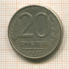 20 рублей 1993г