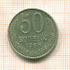 50 копеек 1986г