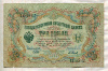 3 рубля. Шипов-Барышев 1905г