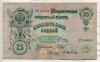 25 рублей. Шипов-Афанасьев 1909г