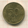 50 лаари. Мальдивы 1990г