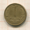 1 рубль 1992г