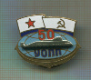 Нагрудный знак "50 лет УОПП" (учебный отряд подводного плавания)