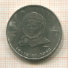 1 рубль. Терешкова 1983г