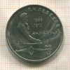 1 рубль. Лебедев 1991г