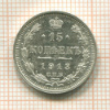 15 копеек 1913г