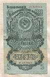 5 рублей 1947г