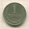 1 рубль 1986г