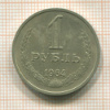 1 рубль 1964г