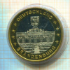 Монетовидный жетон "Единство, Верность, Свобода"  Германия. Бранденбург