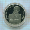 1 рубль. Лобачевский. ПРУФ 1992г