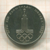 1 рубль. Олимпиада-80. Эмблема 1977г