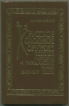 Книга "Русское холодное оружие военных, морских и гражданских чинов 1800-1917 годов"