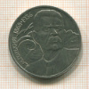 1 рубль. Горький. БРАК - раскол штампа 1988г