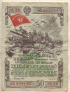 Облигация 50 рублей. 3-й Государственный военный заем 1944г