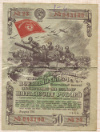 Облигация 50 рублей. 3-й Государственный военный заем 1944г