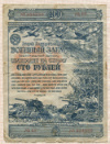 Облигация 100 рублей. 2-й Государственный военный заем 1943г