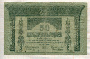 50 рублей. Закавказский комиссариат 1918г